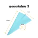 ถุงบีบซิลิโคน 12"
