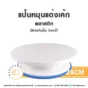 CTN-028 แป้นหมุนแต่งเค้ก 28CM (มียางกันลื่น)