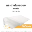 กระดาษไขรองอบ แบบแผ่น 40x60CM A (500แผ่น)