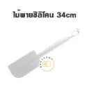 ไม้พายยาง 34CM