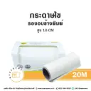 กระดาษไขรองอบข้างพิมพ์ 10CMx20M