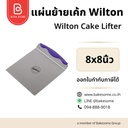 แผ่นย้ายเค้ก Wilton
