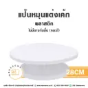 แป้นหมุนแต่งเค้ก 28CM (ไม่มียางกันลื่น)