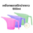 เหยือกปากยาวอเนกประสงค์