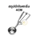 สกู๊ปไอศกรีม 4CM