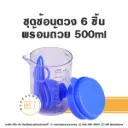 ชุดช้อนตวง 6 ชิ้น พร้อมถ้วย