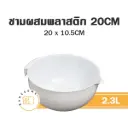 0452 อ่างผสมพลาสติก 20CM