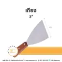 เกียง 3" ด้ามไม้