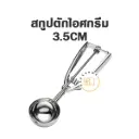 สกู๊ปไอศกรีม 3.5CM