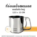 ที่ร่อนแป้งสแตนเลส มือถือ (ใหญ่)