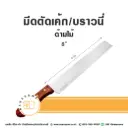 มีดตัดเค้ก/บราวนี่ ด้ามไม้ 8"
