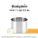 พิมพ์มูสเค้กสแตนเลส 7x5.5CM
