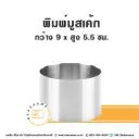 พิมพ์มูสเค้กสแตนเลส 9x5.5CM