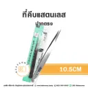 ที่คีบปากตรง 10.5CM