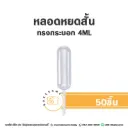 หลอดหยดสั้น ทรงกระบอก 4ML (50ชิ้น)