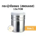 กระปุกสแตนเลสโรยผง (ใหญ่)