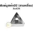 พิมพ์มูสเค้กมินิ (สามเหลี่ยม)