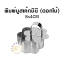 พิมพ์มูสเค้กมินิ (ดอกไม้)