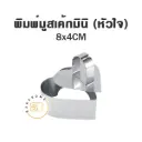 พิมพ์มูสเค้กมินิ (หัวใจ)