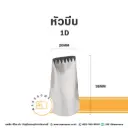 หัวบีบ เบอร์ 1D