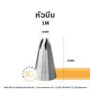 หัวบีบ เบอร์ 1M