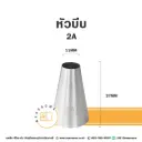 หัวบีบ เบอร์ 2A