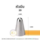 หัวบีบ เบอร์ 2D
