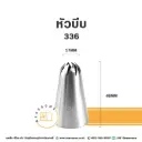 หัวบีบ เบอร์ 336