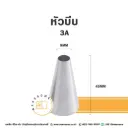 หัวบีบ เบอร์ 3A
