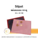 SILPAT แผ่นไฟเบอร์รองอบ เจาะรู 30x40CM