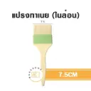 แปรงทาเนย 7.5CM