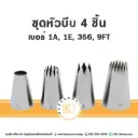ชุดหัวบีบ 4 ชิ้น (1A 1E 359 9FT)