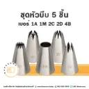 ชุดหัวบีบ 5 ชิ้น (1A 1M 2C 2D 4B)