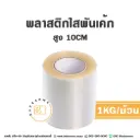 พลาสติกพันเค้ก 10CM (1KG/ม้วน)