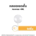 หลอดหยดสั้น ทรงกลม 4ML (50ชิ้น)