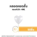หลอดหยดสั้น ทรงหัวใจ 4ML (50ชิ้น)
