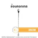 ช้อนคอกเทลสแตนเลส 26CM