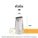 หัวบีบ เบอร์ 2B