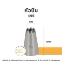 หัวบีบ เบอร์ 195