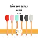 ไม้พายซิลิโคนด้ามไม้ 32CM (คละสี)
