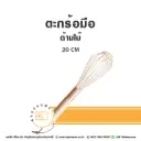 ตะกร้อมือ ด้ามไม้ ไซส์เล็ก 20CM