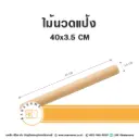 ไม้นวดแป้ง 40x3.5CM