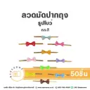 ลวดมัดปากถุง รูปโบว์ลายจุด 8CM (50ชิ้น/แพค)