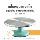 CTN-360 แป้นหมุนแต่งเค้กอลูมิเนียม ขาพลาสติก
