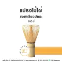 แปรงไม้ไผ่ชงชา