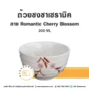 ถ้วยชงชา Romantic Cherry Blossom 200ML