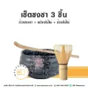 เซ็ตชงชา 3ชิ้น