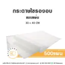 กระดาษไขรองอบ แบบแผ่น 30x40CM (500แผ่น)