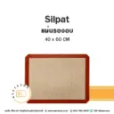 SILPAT แผ่นไฟเบอร์รองอบ 40x60CM