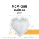 MCM-305 พิมพ์ซิลิโคน รูปหัวใจ